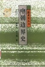 中朝边界史 1993 PDF电子版封面 7805287600 杨昭全,孙玉梅著