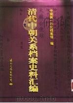 清代中朝关系档案史料汇编 1996.12 PDF电子版封面 7801055403 中国第一历史档案馆编