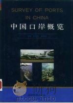 中国口岸概览 1992 PDF电子版封面 7800255646 唐筱光,赵毅任主编