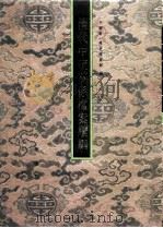 清代中琉关系档案续编 1994 PDF电子版封面 7101013031 中国第一历史档案馆编