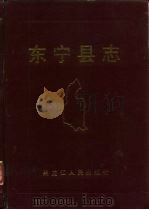 东宁县志 1989 PDF电子版封面 7207009526 东宁县志办公室编