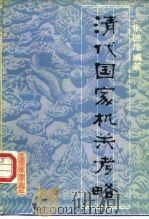 清代国家机关考略（1981 PDF版）
