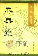 元典章 1990 PDF电子版封面 7805681651 中国书店编辑