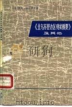 《北乌苏里边区现状概要》及其他（1975 PDF版）