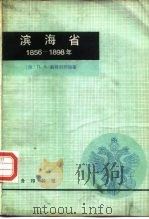 滨海省 1856-1898 1980 PDF电子版封面 11017·487 (俄)翁特尔别格(П.Х.Унтербергерд)著;黑龙