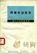 阿穆尔边区史  俄国如何占领阿穆尔，并如何在那里站稳脚跟（1978 PDF版）