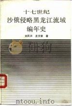 十七世纪沙俄侵略黑龙江流域编年史（1989 PDF版）
