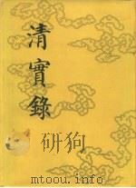 清实录 第1册 太祖高皇帝实录 卷1至卷10 癸未岁 万历十一年 至天命十一年 1986 PDF电子版封面 11018·13551