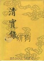 清实录  第5册  圣祖仁皇帝实录  2  卷100-卷196  康熙二十一年至三十八年   1985  PDF电子版封面  11018·13555  中华书局 