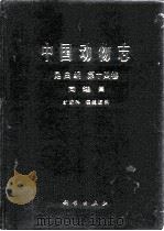 中国动物志 昆虫纲 第14卷 同翅目 纩蚜科 瘿绵蚜科 1999 PDF电子版封面 7030066685 中国科学院中国动物志编辑委员会主编;张广学等编著