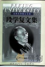 段学复文集   1999  PDF电子版封面  7301031025  段学复著 