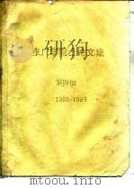 张广学院士论文集  第4册  1991-1996（ PDF版）