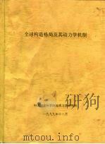 全球构造格局及其动力学机制（1999 PDF版）