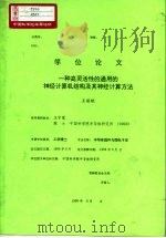 学位论文  一种高灵活性的通用的神经计算机结构及其神经计算方法   1996  PDF电子版封面    王丽艳 