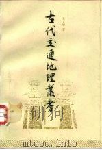 古代交通地理丛考 1996 PDF电子版封面 7101012361 王文楚著