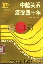 中越关系演变四十年（1992 PDF版）