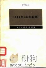 1860年《北京条约》 1975 PDF电子版封面 11017·349 (俄)A.布克斯盖夫登著;王﹥等译