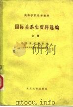 高等学校参考教材  国际关系史资料选编  上   1983  PDF电子版封面  6279·4  法学教材编辑部《国际关系史资料选编》编选组 