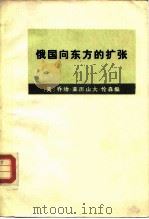 俄国向东方的扩张 1978 PDF电子版封面 11017·418 (美)伦森(G.A.Lensen)著;杨诗浩译