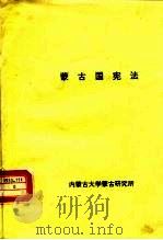 蒙古国宪法（1992 PDF版）