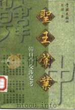 圣王肇业 韩日中交涉史考 1998 PDF电子版封面 7806165258 王颋著