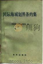 国际海域划界条约集（1989 PDF版）