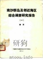 南沙群岛及邻近海区综合调查研究报告  1  摘要（1987.12 PDF版）