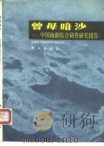 曾母暗沙 中国南疆综合调查研究报告 1987 PDF电子版封面 7030003349 中国科学院南海海洋研究所编