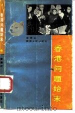 香港问题始末（1987 PDF版）