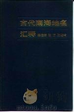古代南海地名汇释（1986 PDF版）