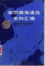 我国南海诸岛史料汇编  （书后缺页）（1988年07月第1版 PDF版）