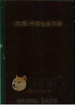 钦定 平定七省方略 平粤 6 PDF电子版封面 (清)奕