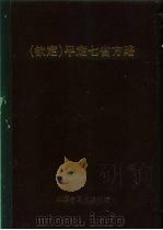 钦定 平定七省方略 平棯 12 PDF电子版封面