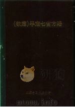 钦定 平定七省方略 陕甘新 7 PDF电子版封面