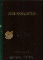 钦定  平定七省方略  平粤  24（ PDF版）