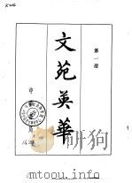 文苑英华  第1册   1966.05  PDF电子版封面  10018·383  （宋）李昉 