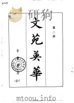 文苑英华  第2册（1966 PDF版）