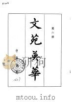 文苑英华  第6册（ PDF版）