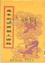 同治朝上谕档 第13册 同治2年 1998 PDF电子版封面 756332528X 赵雄主编;中国第一历史档案馆编