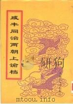 同治朝上谕档  第15册  同治4年   1998  PDF电子版封面  756332528X  赵雄主编；中国第一历史档案馆编 