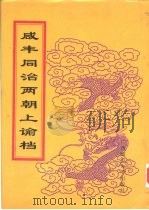 同治朝上谕档  第20册  同治9年   1998  PDF电子版封面  756332528X  赵雄主编；中国第一历史档案馆编 