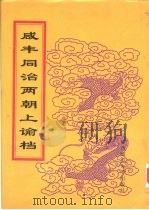 同治朝上谕档  第21册  同治10年   1998  PDF电子版封面  756332528X  赵雄主编；中国第一历史档案馆编 