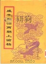 同治朝上谕档  第22册  同治11年   1998  PDF电子版封面  756332528X  赵雄主编；中国第一历史档案馆编 