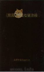 钦定  平定七省方略  贵州  3     PDF电子版封面     