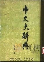 中文大辞典  第1-20册（ PDF版）