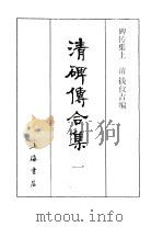 清碑传合集  碑传集三编  1-5（ PDF版）