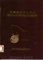 新疆维吾尔自治区  吉木乃县地名图志（1986 PDF版）