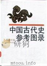 中国古代史参考图录  奴隶社会（1989 PDF版）