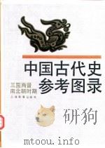 中国古代史参考图录  三国西晋南北朝时期（1990 PDF版）