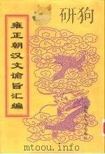 雍正朝汉文谕旨汇编  第2册  雍正七年至十三年谕旨（1999 PDF版）